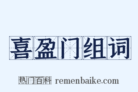 喜盈门组词是什么意思的图片